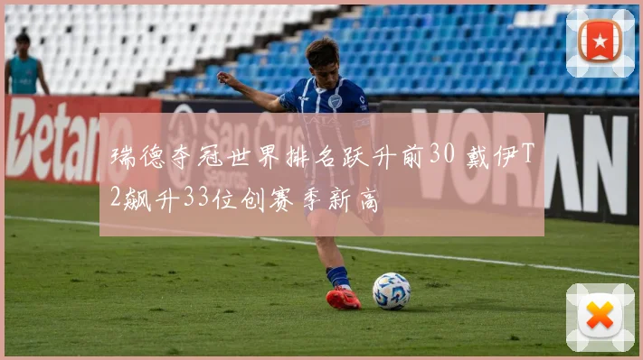 瑞德夺冠世界排名跃升前30 戴伊T2飙升33位创赛季新高