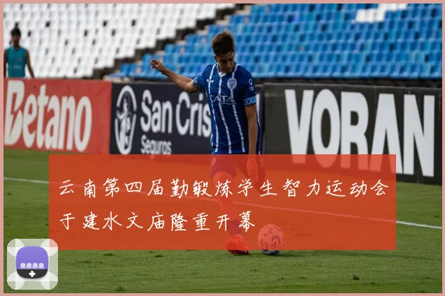 云南第四届勤锻炼学生智力运动会于建水文庙隆重开幕